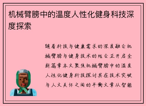 机械臂膀中的温度人性化健身科技深度探索