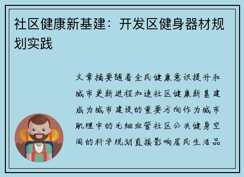 社区健康新基建：开发区健身器材规划实践