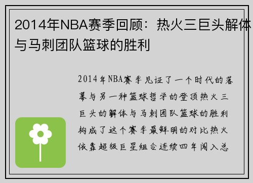 2014年NBA赛季回顾：热火三巨头解体与马刺团队篮球的胜利