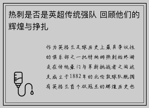 热刺是否是英超传统强队 回顾他们的辉煌与挣扎