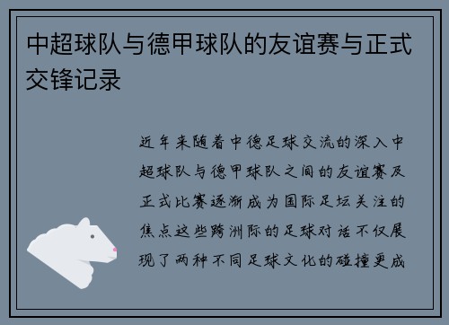 中超球队与德甲球队的友谊赛与正式交锋记录
