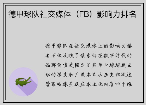 德甲球队社交媒体（FB）影响力排名