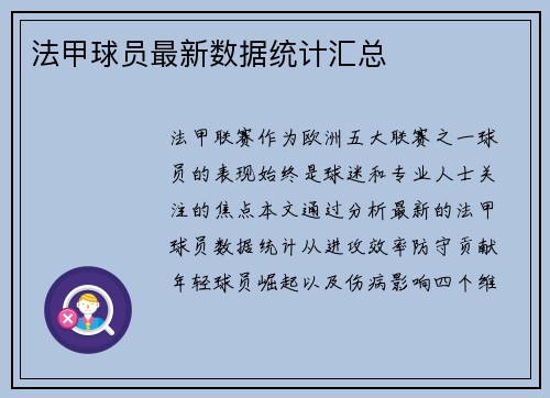 法甲球员最新数据统计汇总