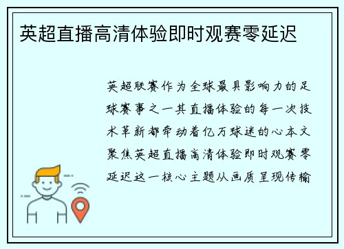 英超直播高清体验即时观赛零延迟