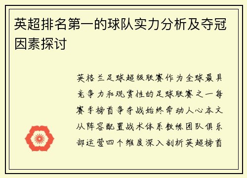 英超排名第一的球队实力分析及夺冠因素探讨