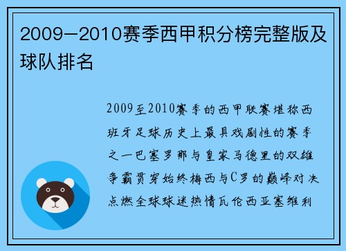 2009–2010赛季西甲积分榜完整版及球队排名
