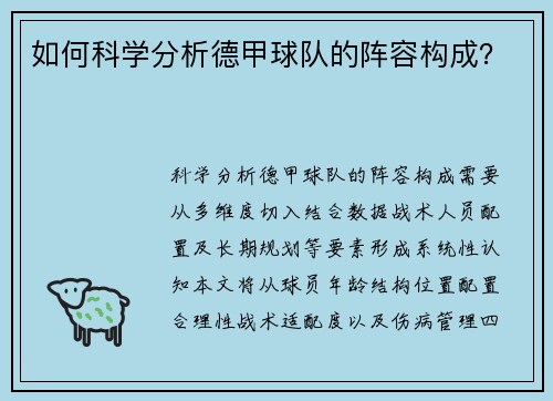 如何科学分析德甲球队的阵容构成？