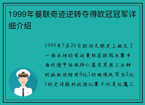 1999年曼联奇迹逆转夺得欧冠冠军详细介绍