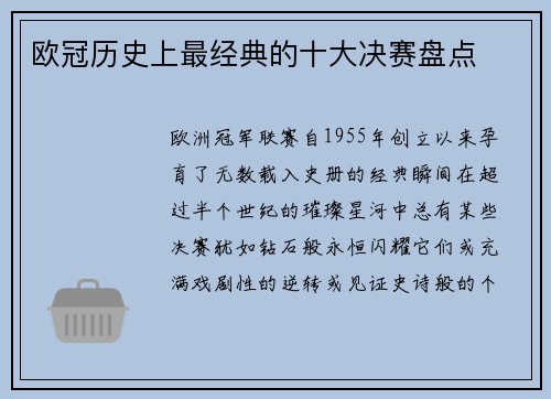 欧冠历史上最经典的十大决赛盘点