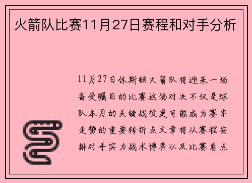 火箭队比赛11月27日赛程和对手分析