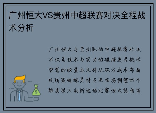 广州恒大VS贵州中超联赛对决全程战术分析