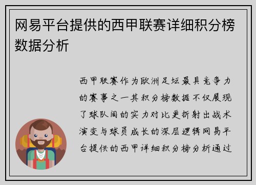 网易平台提供的西甲联赛详细积分榜数据分析