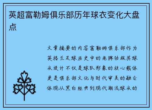 英超富勒姆俱乐部历年球衣变化大盘点