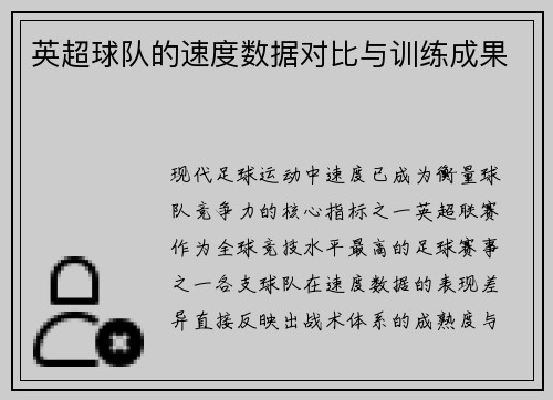 英超球队的速度数据对比与训练成果