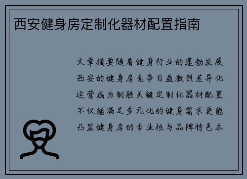 西安健身房定制化器材配置指南