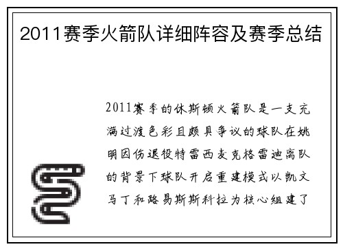 2011赛季火箭队详细阵容及赛季总结