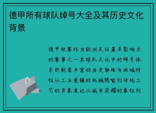 德甲所有球队绰号大全及其历史文化背景