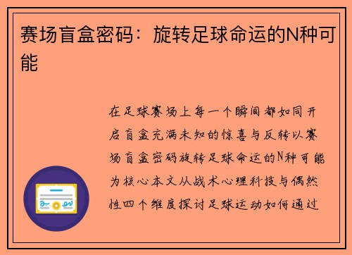 赛场盲盒密码：旋转足球命运的N种可能