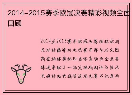 2014-2015赛季欧冠决赛精彩视频全面回顾