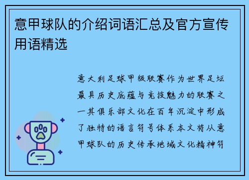 意甲球队的介绍词语汇总及官方宣传用语精选