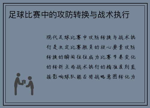 足球比赛中的攻防转换与战术执行