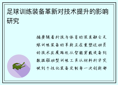 足球训练装备革新对技术提升的影响研究