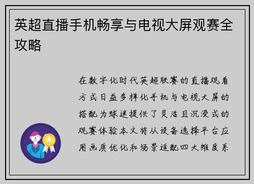 英超直播手机畅享与电视大屏观赛全攻略