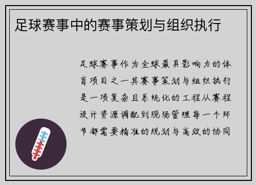 足球赛事中的赛事策划与组织执行