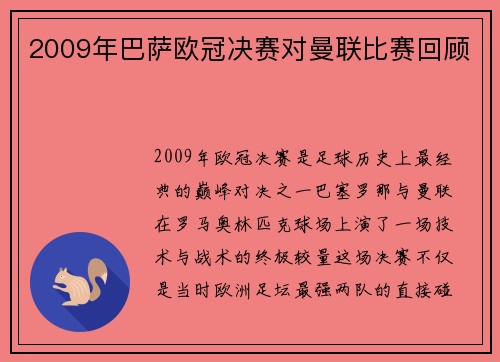 2009年巴萨欧冠决赛对曼联比赛回顾