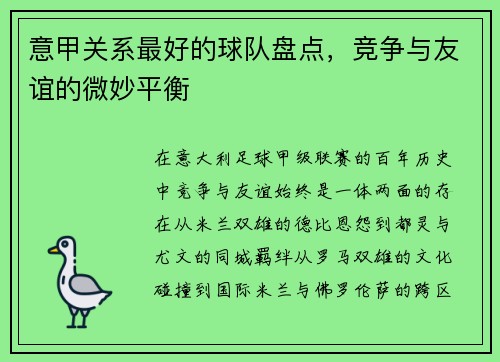 意甲关系最好的球队盘点，竞争与友谊的微妙平衡