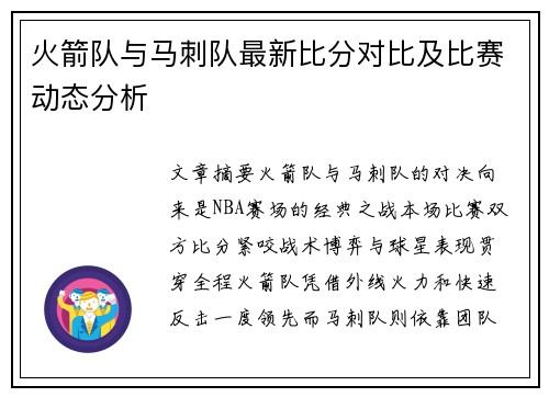 火箭队与马刺队最新比分对比及比赛动态分析