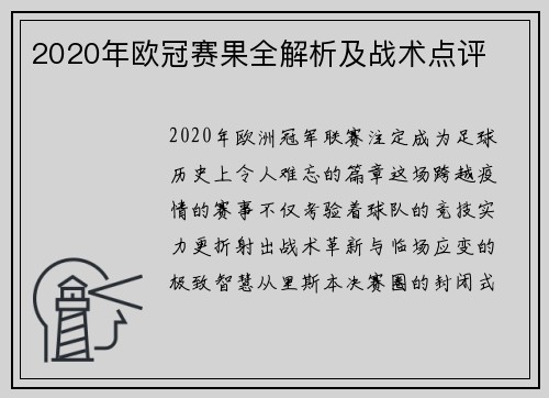 2020年欧冠赛果全解析及战术点评