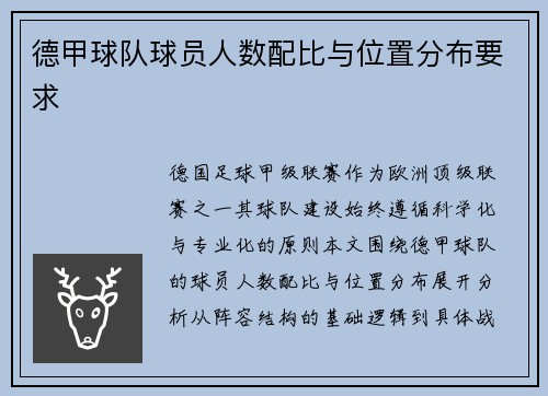 德甲球队球员人数配比与位置分布要求