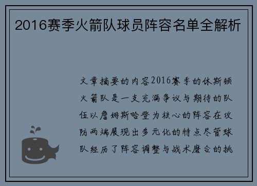 2016赛季火箭队球员阵容名单全解析