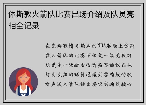 休斯敦火箭队比赛出场介绍及队员亮相全记录