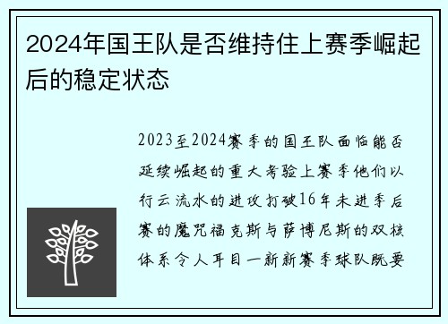 2024年国王队是否维持住上赛季崛起后的稳定状态
