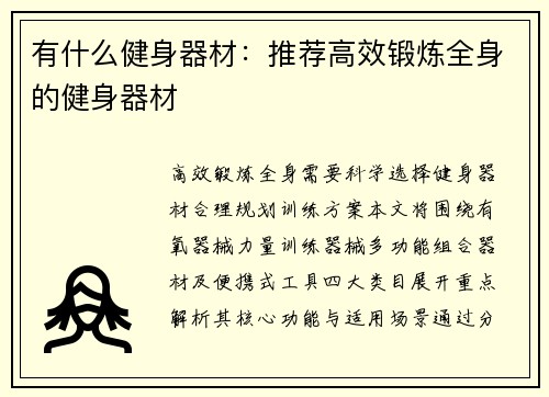 有什么健身器材：推荐高效锻炼全身的健身器材