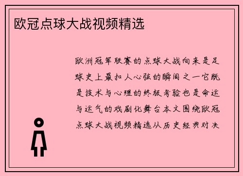 欧冠点球大战视频精选