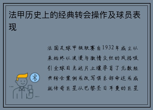 法甲历史上的经典转会操作及球员表现