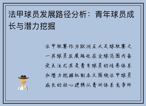 法甲球员发展路径分析：青年球员成长与潜力挖掘