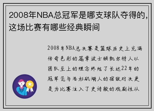 2008年NBA总冠军是哪支球队夺得的，这场比赛有哪些经典瞬间