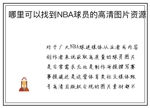 哪里可以找到NBA球员的高清图片资源