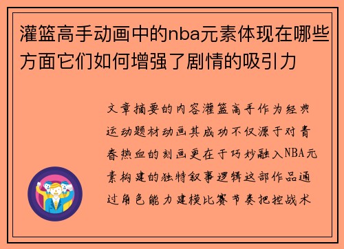 灌篮高手动画中的nba元素体现在哪些方面它们如何增强了剧情的吸引力
