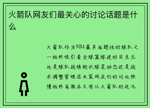 火箭队网友们最关心的讨论话题是什么