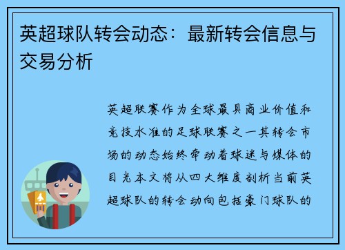 英超球队转会动态：最新转会信息与交易分析