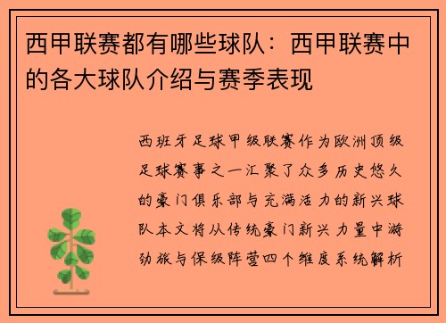 西甲联赛都有哪些球队：西甲联赛中的各大球队介绍与赛季表现