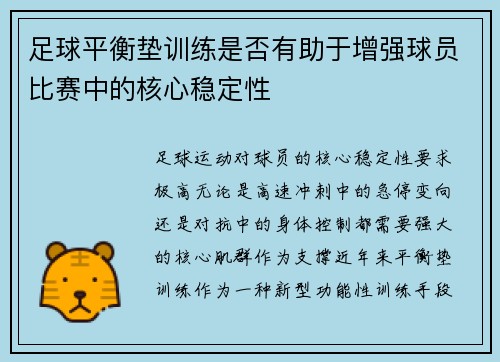 足球平衡垫训练是否有助于增强球员比赛中的核心稳定性