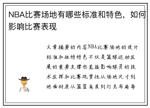 NBA比赛场地有哪些标准和特色，如何影响比赛表现