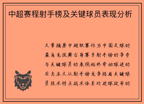 中超赛程射手榜及关键球员表现分析