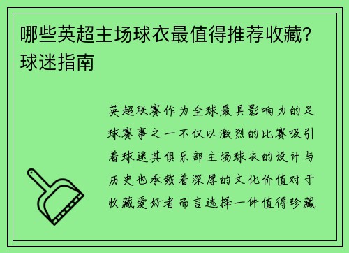 哪些英超主场球衣最值得推荐收藏？球迷指南
